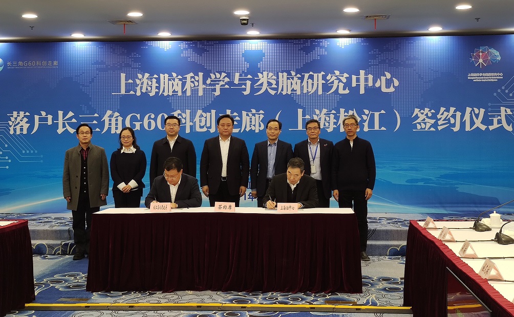 上海脑科学与类脑研究中心落户长三角g60科创走廊